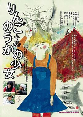 りんごのうかの少女