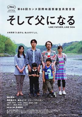 如父如子そして父になる