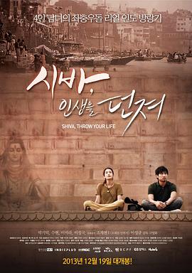 시바,인생을던져