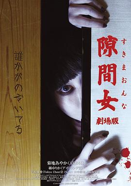 隙間女劇場版