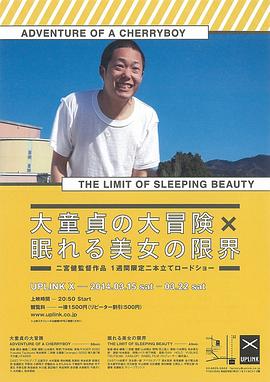 大童貞の大冒険ADVENTUREofaCHERRYBOY