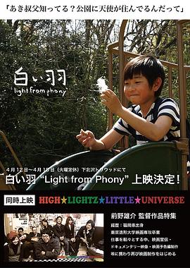 白い羽&ldquo;LightfromPhony&rdquo;