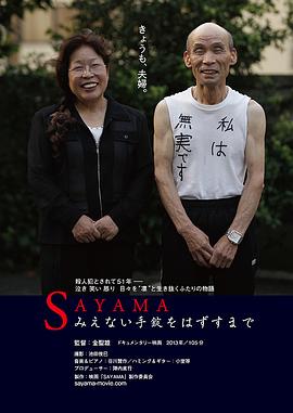 SAYAMAみえない手錠をはずすまで