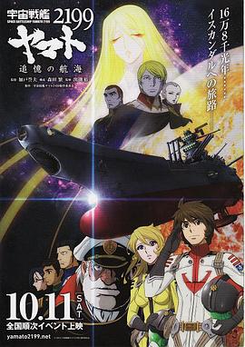 宇宙战舰大和号2199追忆的航海