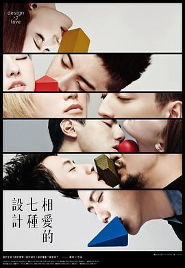 相爱的七种设计