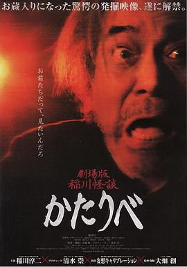 劇場版稲川怪談かたりべ