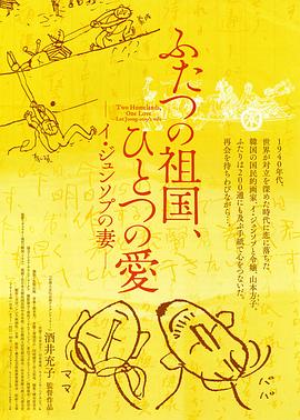 ふたつの祖国、ひとつの愛〜イ・ジュンソプの妻〜