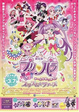 劇場版プリパラみ～んなあつまれ！プリズム☆ツアーズ