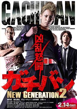 ガチバンNEWGENERATION2
