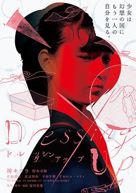 ドレッシングアップ