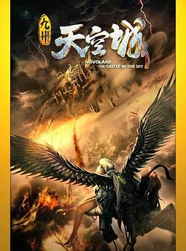九州&middot;天空城