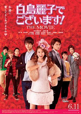 白鳥麗子でございます！THEMOVIE