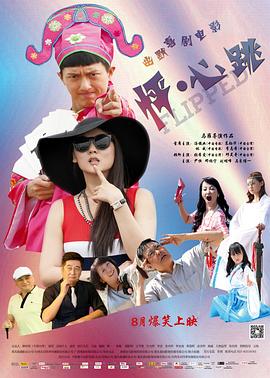 怦&middot;心跳