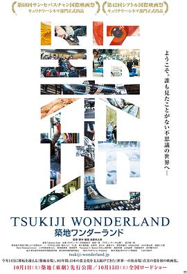 筑地Wonderland