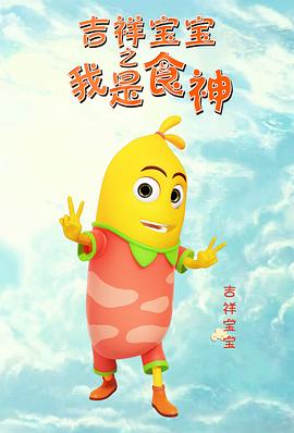 吉祥宝宝之我是食神