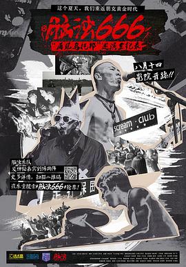 脑浊666-再见乌托邦巡演全纪录