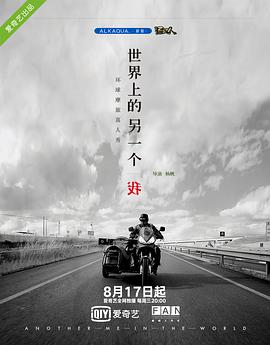 世界上的另一个我&middot;欧洲季