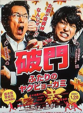 破门：二人的疫病神