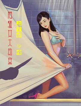 闷骚女大劫案