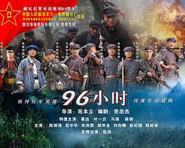 生死96小时