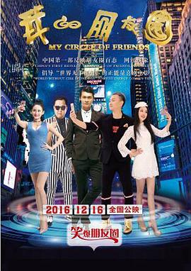 我的朋友圈