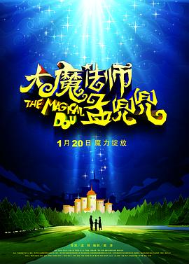 大魔法师孟兜兜