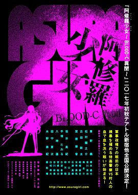 阿修羅少女BLOOD-C異聞