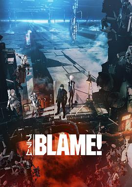 BLAME！
