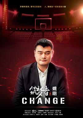 筑梦者姚明CHANGE