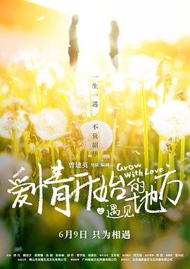 爱情开始的地方之遇见