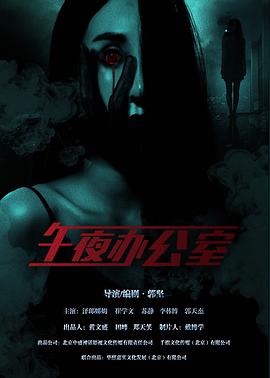 午夜办公室
