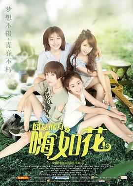 囧女翻身之嗨如花