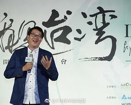 看见台湾2