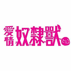 愛情奴隷獸