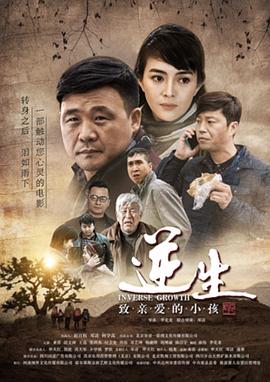 逆生&middot;致亲爱的小孩