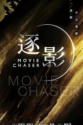 逐影