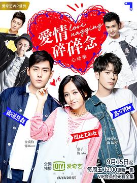 爱情碎碎念&middot;心动季