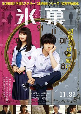 冰菓真人版