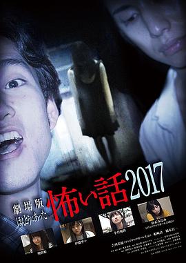 毛骨悚然撞鬼经2017剧场版
