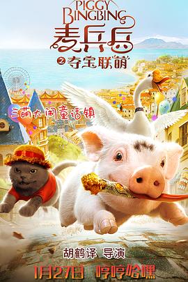 麦兵兵之夺宝联&ldquo;萌&rdquo;
