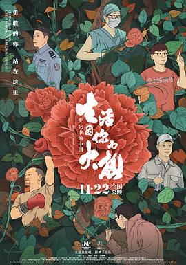 变化中的中国&middot;生活因你而火热