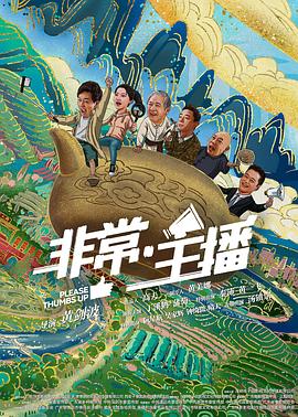 非常&middot;主播
